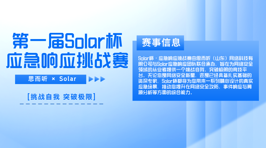 2024第一届Solar杯应急响应挑战赛-松鼠博客